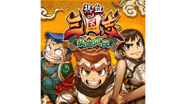 热血三国志：乱世风云-v1.0.1-中文60帧-梧槎子渊阁