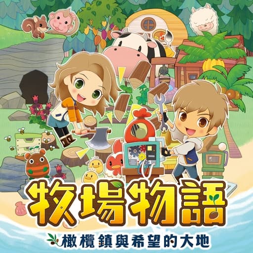 牧场物语：橄榄镇与希望的大地-v1.1.0-60帧-梧槎子渊阁