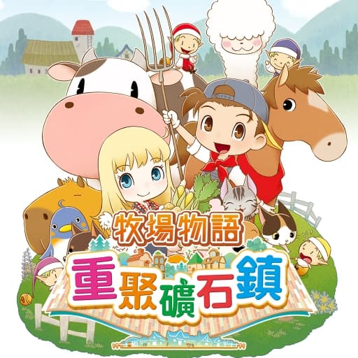 牧场物语：重聚矿石镇-中文60帧-梧槎子渊阁