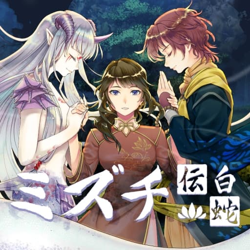 白蛇心传Mizuchi-v2024.09.12-中文60帧-