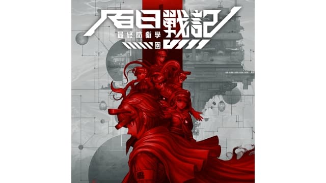 百日战纪 最终防卫学园-v1.0.3-中文30帧-