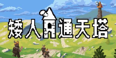 矮人通天塔 官方中文 v51967-新的挑战模式-雪之女王修复等-梧槎子渊阁