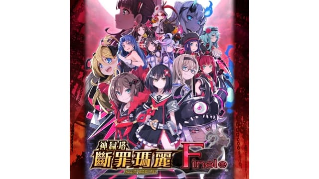 神狱塔 断罪玛丽-v1.0.3-10dlc-中文60帧-