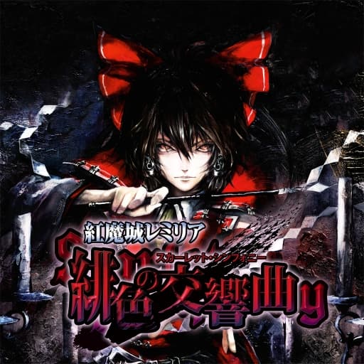 红魔城蕾米莉亚：绯色交响曲-v1.0.2-60帧-