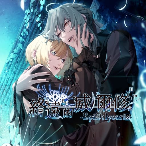 终远的威尔修-EpiC lycoris-中文60帧-梧槎子渊阁