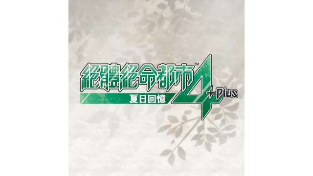 绝体绝命都市4 Plus 夏日回忆-v1.00-11dlc-中文60帧-