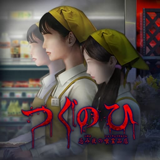 翌日 忌夜的噬灵超市-v1.0.1-60帧-