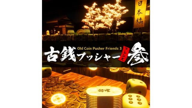 老推币机的朋友们3-v1.2.2-中文60帧-