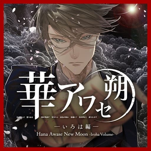 花合朔 伊吕波篇-v1.0.0-中文60帧-