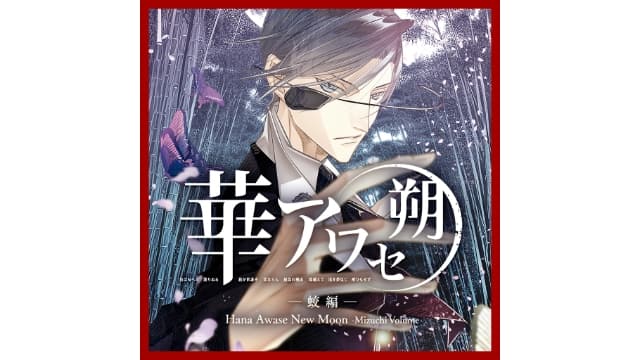花合朔 蛟篇-v1.0.0-中文60帧-