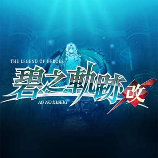 英雄传说：碧之轨迹 改-v1.0.1-60帧-