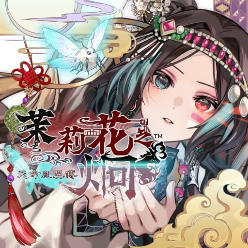 茉莉花之炯 天命胤异传-60帧-