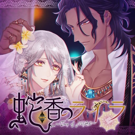 蛇香之夜-60帧-日文-