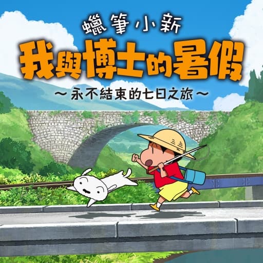 蜡笔小新-我与博士的暑假无尽的七日之旅v1.0.2-中文30帧-