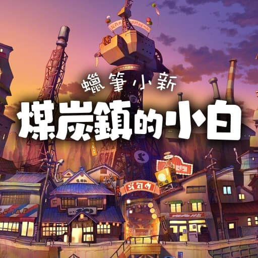 蜡笔小新 煤炭镇的小白-中文30帧-
