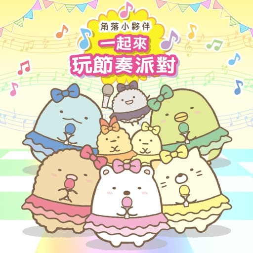 角落小伙伴 一起来玩节奏派对-v1.0.0-中文-60帧-