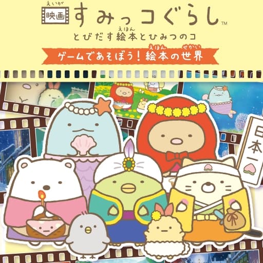 角落生物 绘本中的秘密-60帧-无中文-