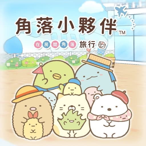 角落生物在屋里的角落以旅行心情玩双陆-60帧-中文-