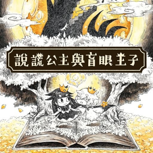 说谎公主与盲目王子-v1.0.1-中文-60帧-