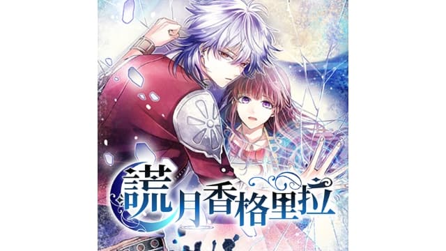 谎月香格里拉謊月香格里拉-v1.1-中文60帧-