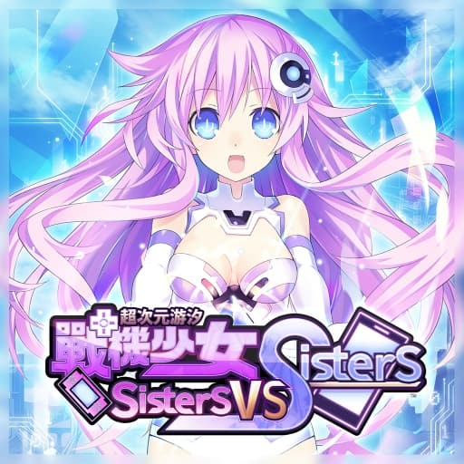 超次元游汐 战机少女 Sisters vs Sisters-2dlc-60帧-梧槎子渊阁
