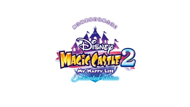迪斯尼魔法城堡 我的快乐生活2 增强版-v1.0.1-中文30帧-梧槎子渊阁