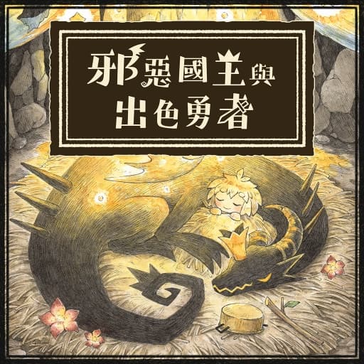 邪恶国王与出色勇者-v1.0.0-中文60帧-