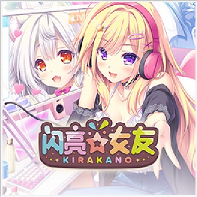 闪亮女友-60帧-触屏-