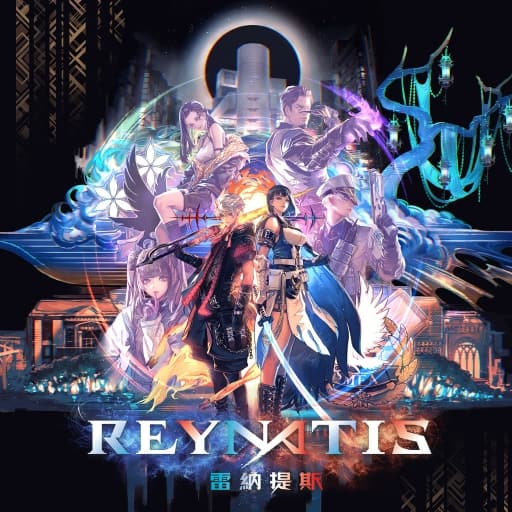 雷纳提斯REYNATIS-v1.0.10-15dlc-中文30帧-
