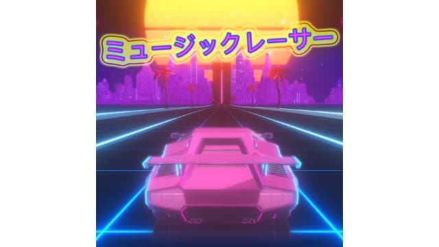 音乐赛车手Music Racer-v1.0.0-中文60帧-