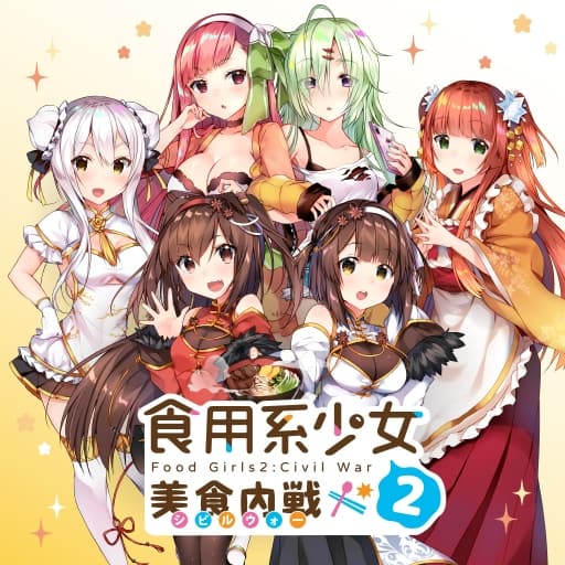 食用系少女2：美食内战-中文60帧-
