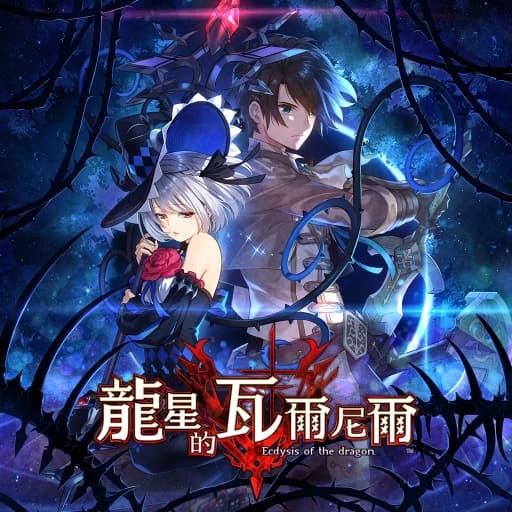 龙星的瓦尔尼尔-v1.0.1-30帧-Yuzu可运行-