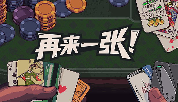 安卓手机游戏《再来一张v1.0a》[独家移植版]Steam移植-