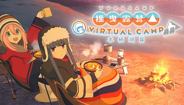 安卓手机游戏《摇曳露营△本栖湖篇v1.2.3》[完整版]Steam移植-