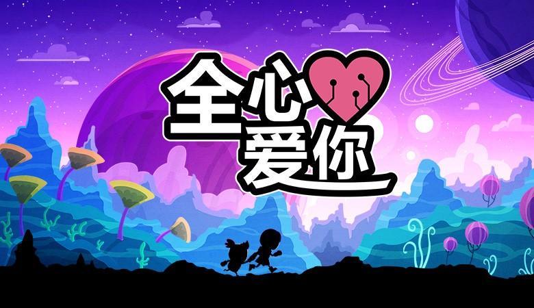 安卓手机游戏《全心爱你LoveYouToBitsv1.7.033》[完整版]-
