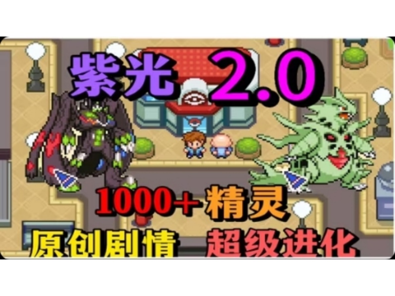 安卓手机游戏《口袋妖怪：紫光2》整合金手指！-