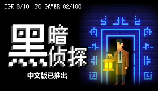 安卓手机游戏《黑暗侦探1The Darkside Detective》[完整版]Steam移植-