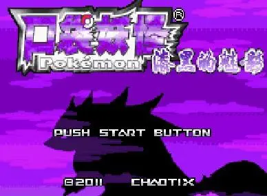 图片[1]-安卓手机游戏《口袋妖怪漆黑的魅影·合集》最近总有好兄弟问我要漆黑的魅影，索性来个大合集！-仄言资源社