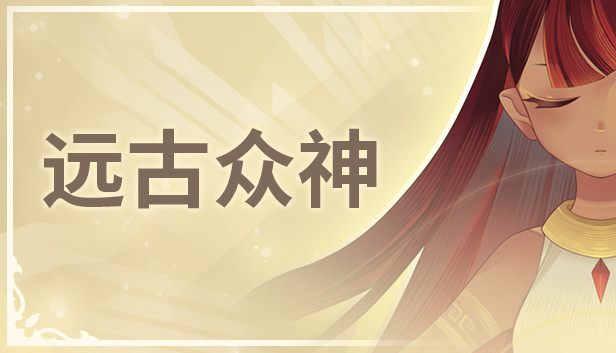 安卓手机游戏《远古众神Ancient Gods v1.12.0》[完整版]Steam移植-