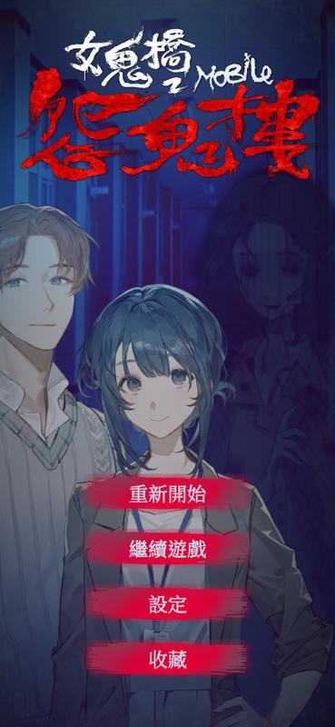 安卓手机游戏《女鬼桥2：怨鬼楼》[完整版]Steam移植-