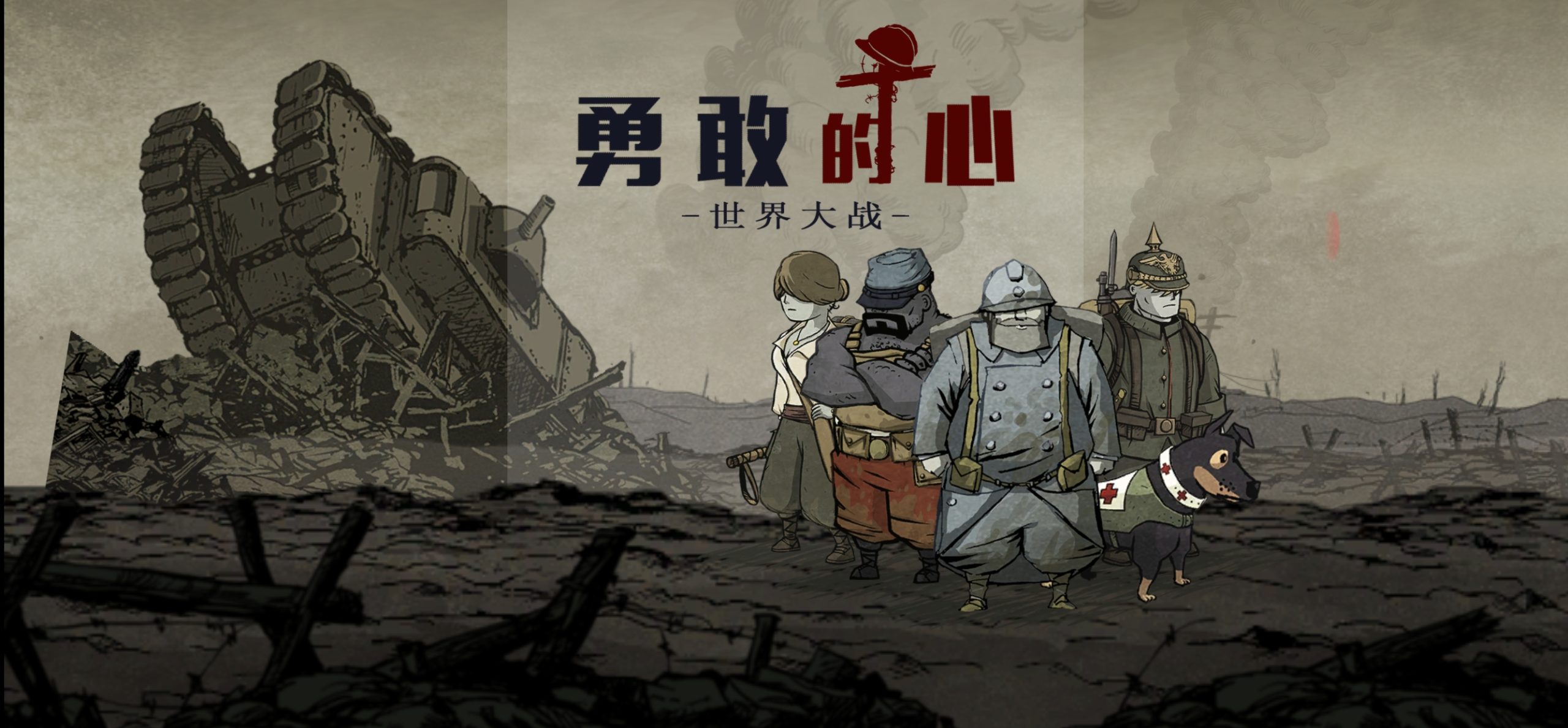 安卓手机游戏《勇敢的心:世界大战》[完整版+中文版]Steam移植，老游戏优化，适配全面屏安卓12以上！-