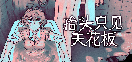安卓手机游戏《抬头只见天花板v1.8.0.4》[完整版]Steam移植-
