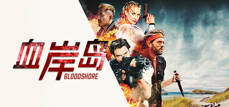 安卓手机游戏《血岸岛Bloodshore》[完整版]Steam移植-