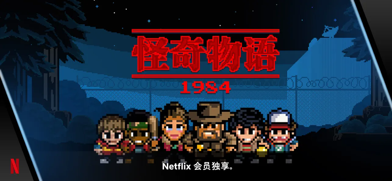 图片[1]-安卓手机游戏《怪奇物语 :1984 v1.0.5》[完整版+网飞版]-仄言资源社
