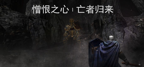 安卓手机游戏憎恨之心-v1.2.2 (破解内置作弊菜单版-战士闯关高挑战难度)完整版]Steam移植-