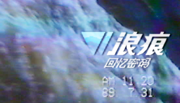 安卓手机游戏《浪痕：回忆密码》[完整版]Steam移植-