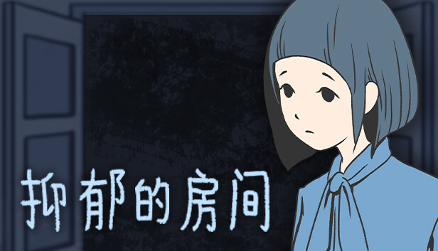 安卓手机游戏《抑郁的房间v0.3》[完整版]Steam移植-
