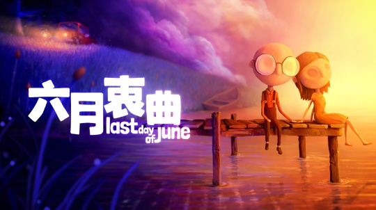 安卓手机游戏《六月衷曲》[完整版]Steam移植-