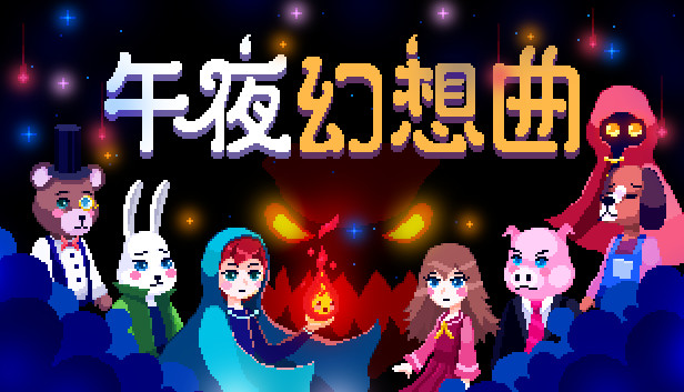 安卓手机游戏《午夜幻想曲v1.0.9》[完整版]Steam移植-