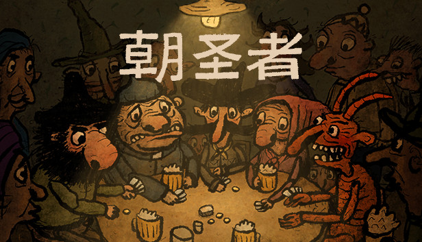 安卓手机游戏《朝圣者Pilgrims v1.1.1》[完整版]Steam移植-